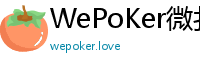WePoKer微扑克官网