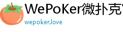 WePoKer微扑克官网